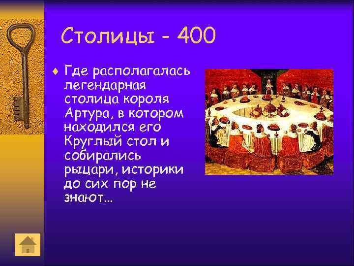 Столицы - 400 ¨ Где располагалась легендарная столица короля Артура, в котором находился его