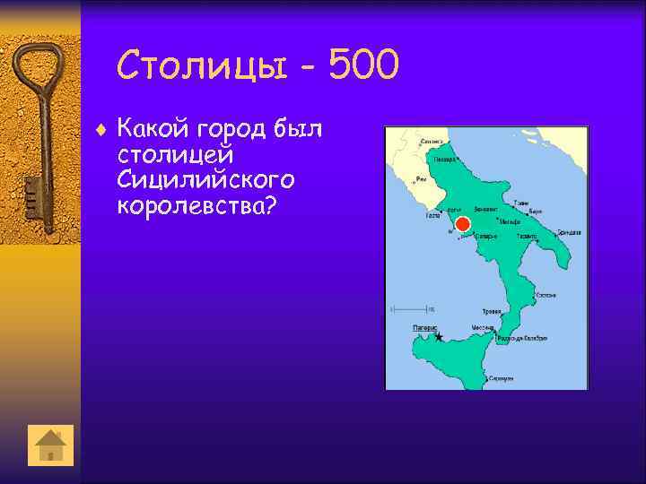 Столицы - 500 ¨ Какой город был столицей Сицилийского королевства? 