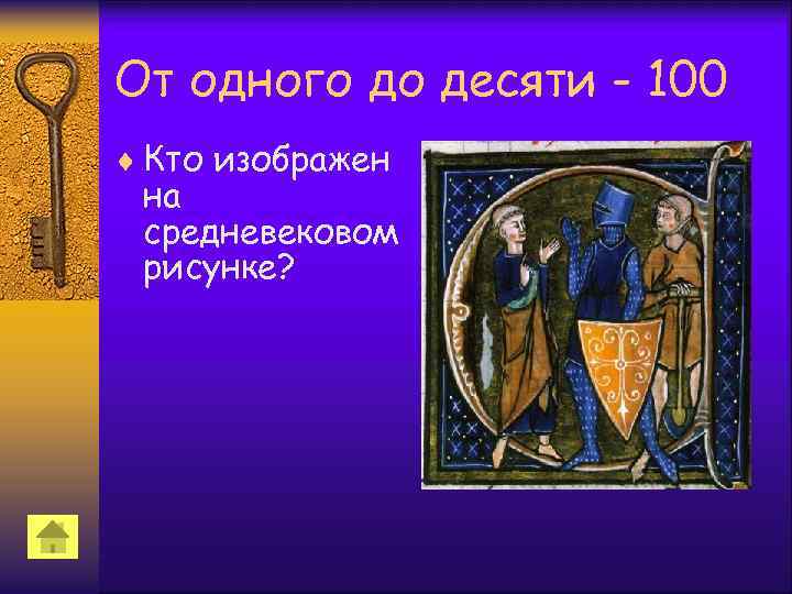 От одного до десяти - 100 ¨ Кто изображен на средневековом рисунке? 