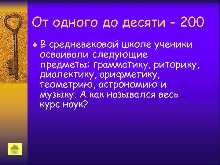 От одного до десяти - 200 ¨ В средневековой школе ученики осваивали следующие предметы: