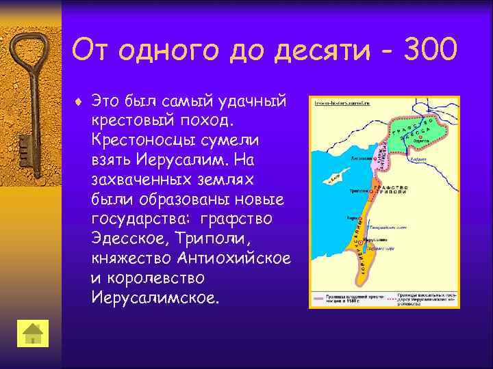 От одного до десяти - 300 ¨ Это был самый удачный крестовый поход. Крестоносцы