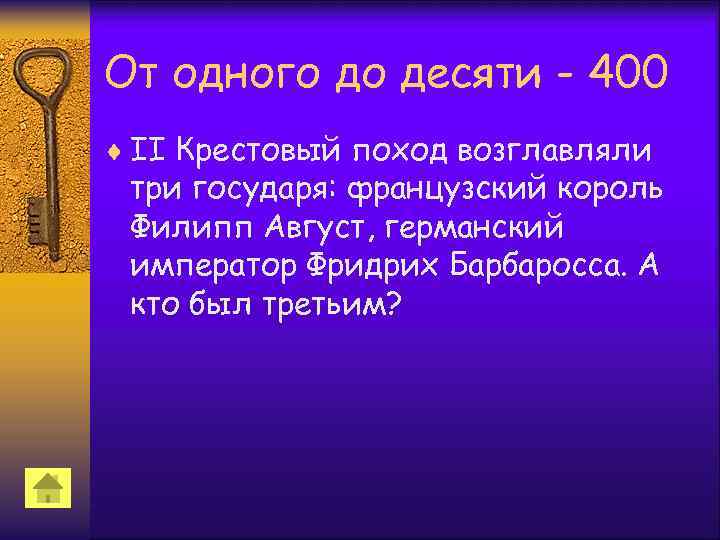 От одного до десяти - 400 ¨ II Крестовый поход возглавляли три государя: французский