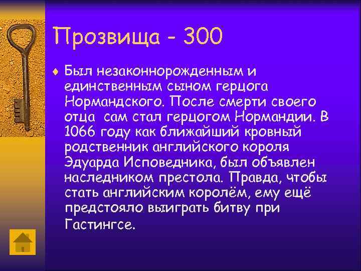 Прозвища - 300 ¨ Был незаконнорожденным и единственным сыном герцога Нормандского. После смерти своего