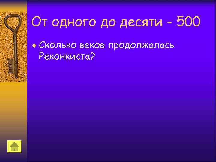 От одного до десяти - 500 ¨ Сколько веков продолжалась Реконкиста? 