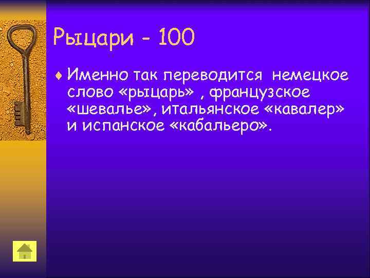 Рыцари - 100 ¨ Именно так переводится немецкое слово «рыцарь» , французское «шевалье» ,