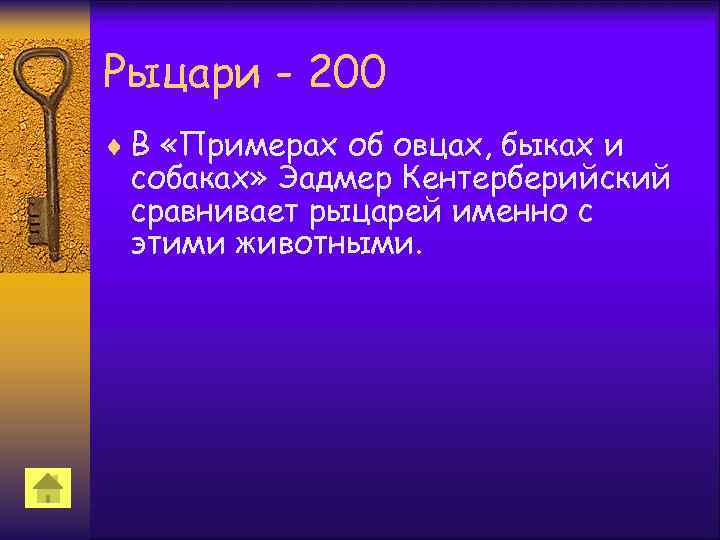 Рыцари - 200 ¨ В «Примерах об овцах, быках и собаках» Эадмер Кентерберийский сравнивает