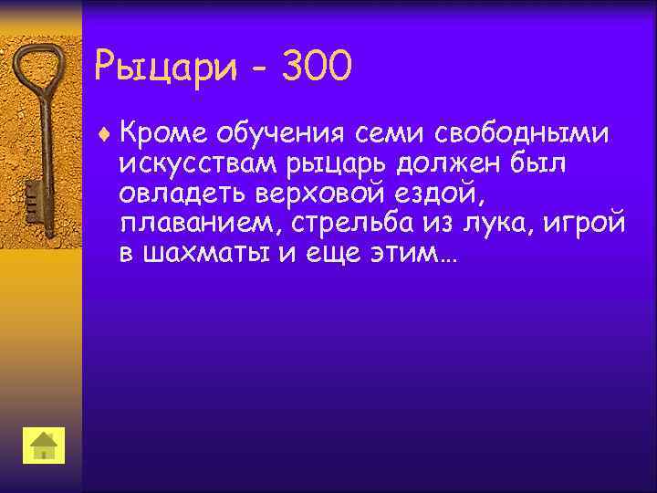 Рыцари - 300 ¨ Кроме обучения семи свободными искусствам рыцарь должен был овладеть верховой