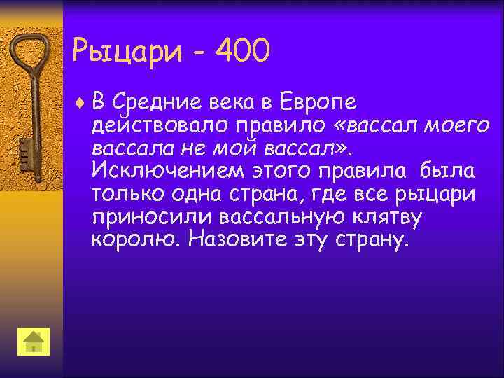 Рыцари - 400 ¨ В Средние века в Европе действовало правило «вассал моего вассала