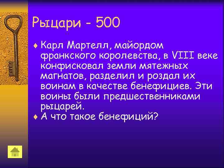 Рыцари - 500 ¨ Карл Мартелл, майордом франкского королевства, в VIII веке конфисковал земли