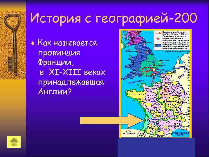 История с географией-200 ¨ Как называется провинция Франции, в XI-XIII веках принадлежавшая Англии? 