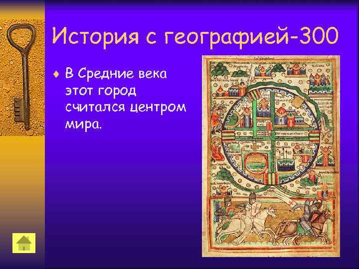 История с географией-300 ¨ В Средние века этот город считался центром мира. 