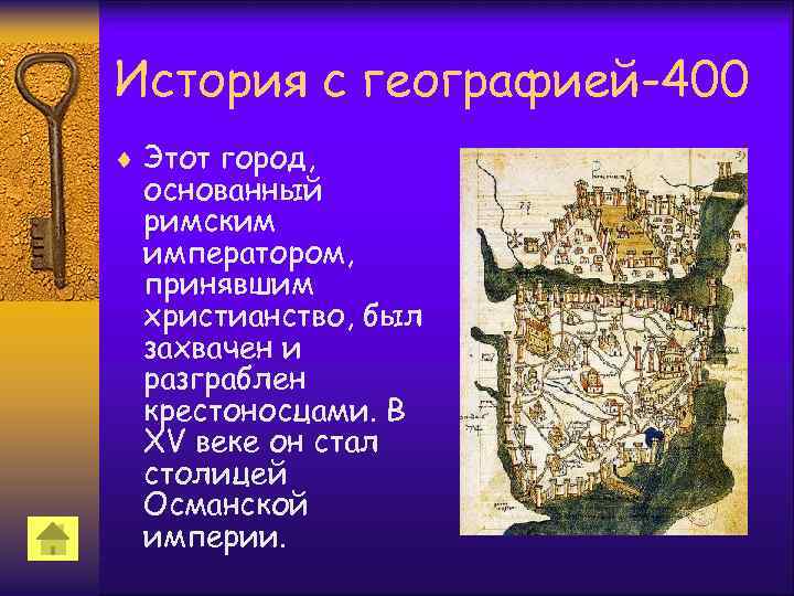 История с географией-400 ¨ Этот город, основанный римским императором, принявшим христианство, был захвачен и