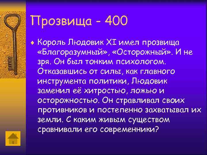 Прозвища - 400 ¨ Король Людовик XI имел прозвища «Благоразумный» , «Осторожный» . И