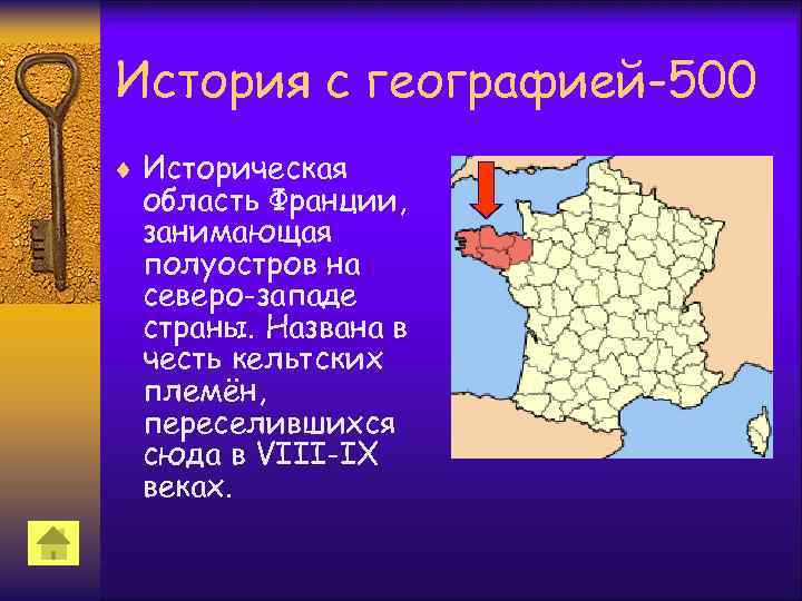 История с географией-500 ¨ Историческая область Франции, занимающая полуостров на северо-западе страны. Названа в