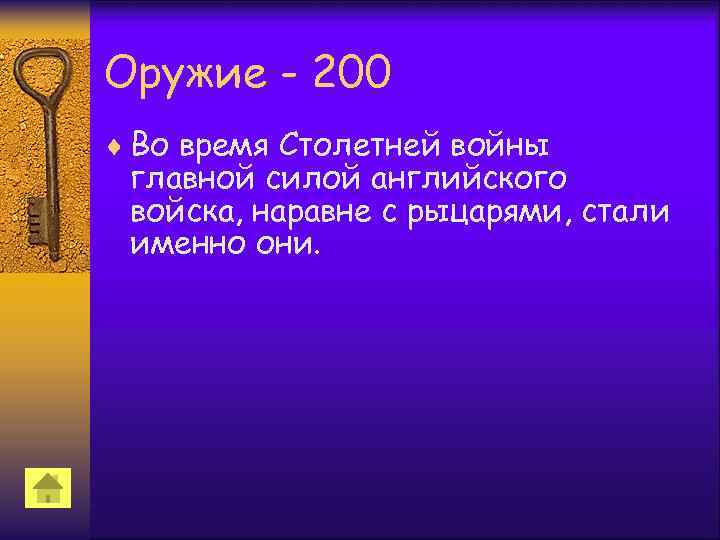 Оружие - 200 ¨ Во время Столетней войны главной силой английского войска, наравне с