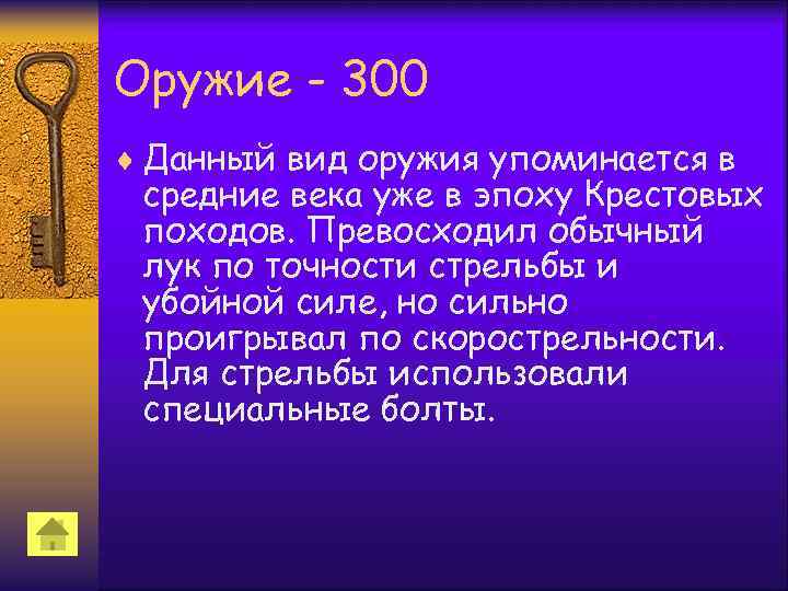 Оружие - 300 ¨ Данный вид оружия упоминается в средние века уже в эпоху