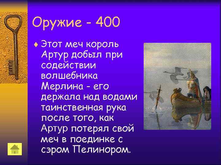 Оружие - 400 ¨ Этот меч король Артур добыл при содействии волшебника Мерлина -