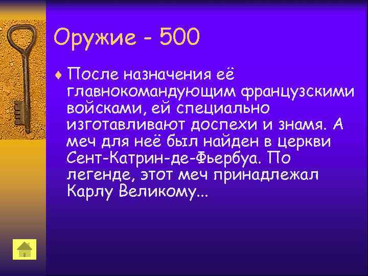 Оружие - 500 ¨ После назначения её главнокомандующим французскими войсками, ей специально изготавливают доспехи