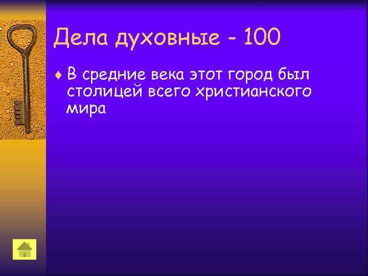 Дела духовные - 100 ¨ В средние века этот город был столицей всего христианского