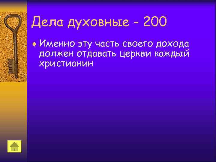 Дела духовные - 200 ¨ Именно эту часть своего дохода должен отдавать церкви каждый