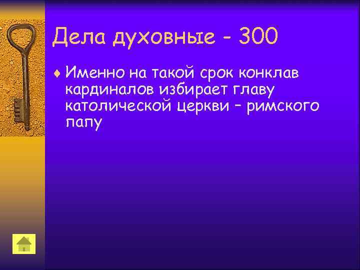 Дела духовные - 300 ¨ Именно на такой срок конклав кардиналов избирает главу католической