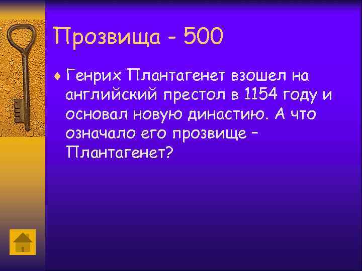 Прозвища - 500 ¨ Генрих Плантагенет взошел на английский престол в 1154 году и