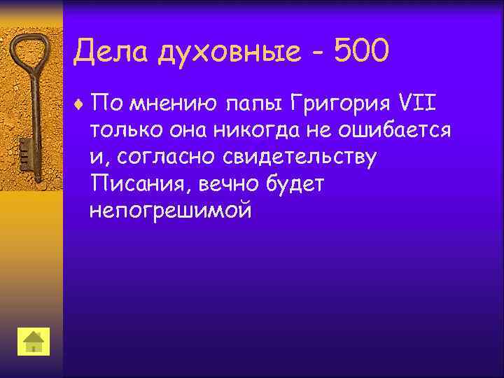 Дела духовные - 500 ¨ По мнению папы Григория VII только она никогда не