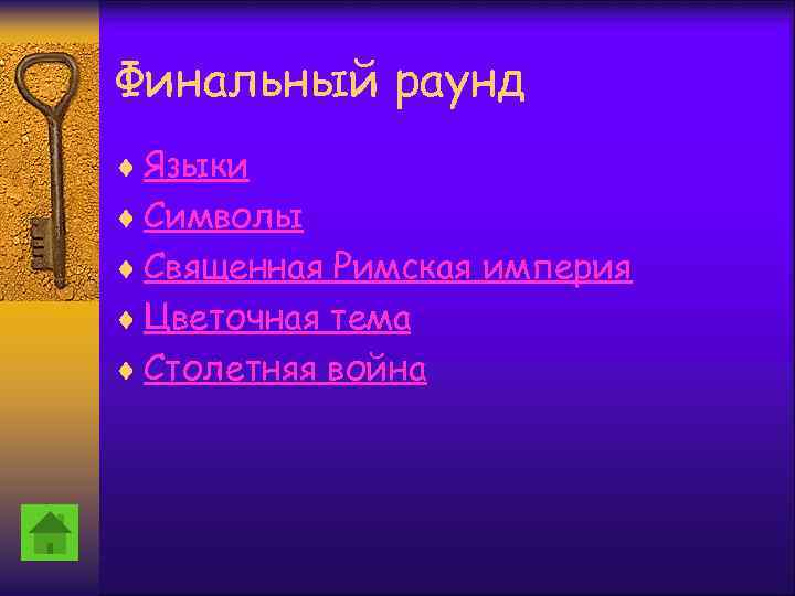 Финальный раунд ¨ Языки ¨ Символы ¨ Священная Римская империя ¨ Цветочная тема ¨