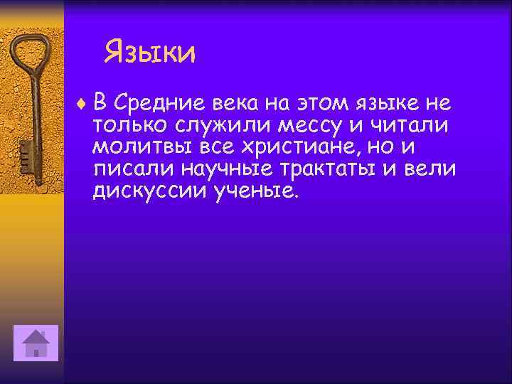 Языки ¨ В Средние века на этом языке не только служили мессу и читали