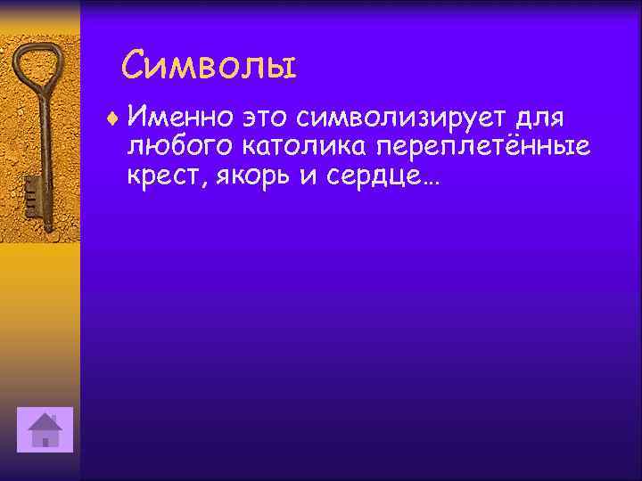 Символы ¨ Именно это символизирует для любого католика переплетённые крест, якорь и сердце… 