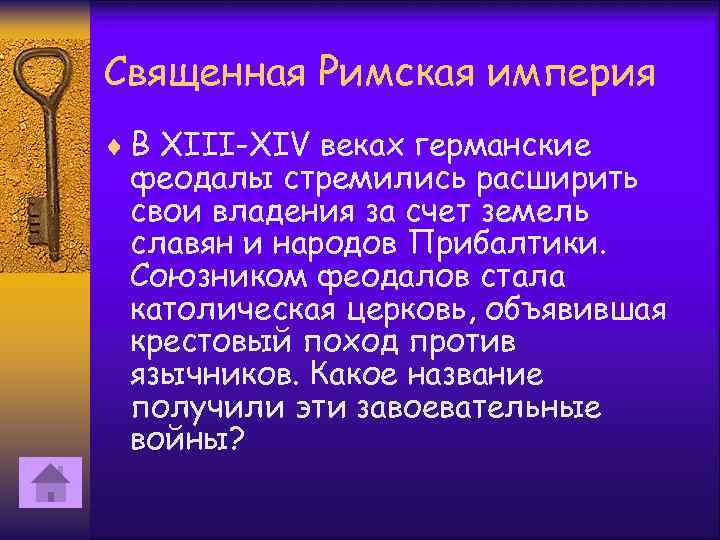 Священная Римская империя ¨ В XIII-XIV веках германские феодалы стремились расширить свои владения за