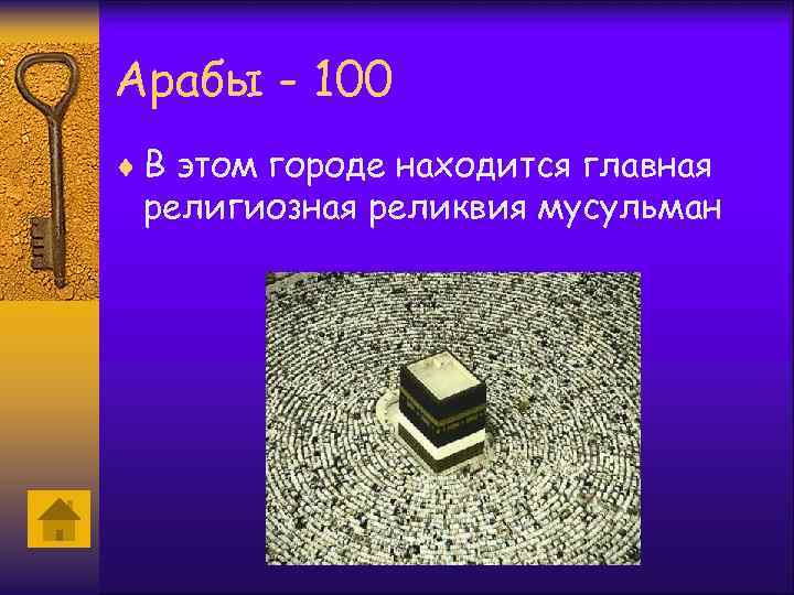 Арабы - 100 ¨ В этом городе находится главная религиозная реликвия мусульман 