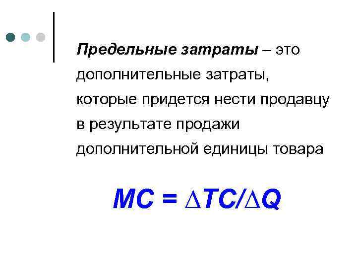 Предельные затраты – это дополнительные затраты, которые придется нести продавцу в результате продажи дополнительной