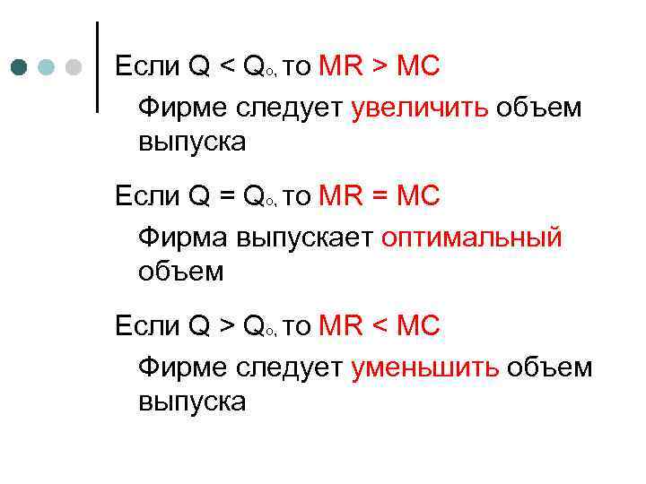 Если Q < Qo, то MR > MC Фирме следует увеличить объем выпуска Если