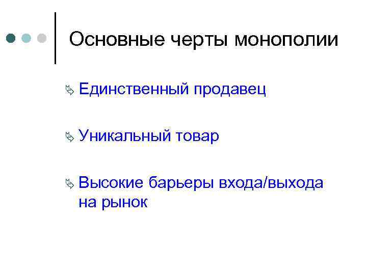 Основные черты монополии Ä Единственный Ä Уникальный Ä Высокие на рынок продавец товар барьеры