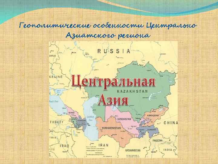 Страны центральной. Центральная и средняя Азия на карте. Презентация на тему Центральная Азия. Регионы центральной Азии. Характеристика центральной Азии.