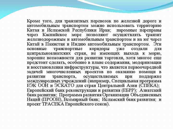 Кроме того, для транзитных перевозок по железной дороге и автомобильным транспортом можно использовать территорию