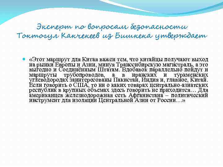 Эксперт по вопросам безопасности Токтогул Какчекеев из Бишкека утверждает «Этот маршрут для Китая важен