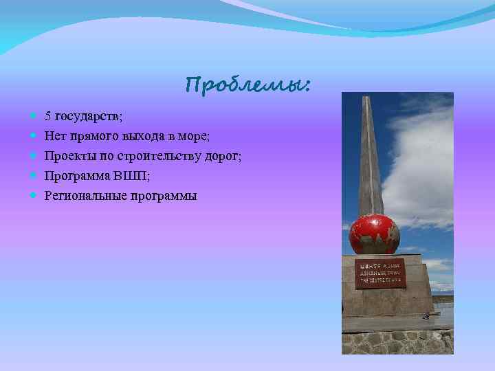 Проблемы: 5 государств; Нет прямого выхода в море; Проекты по строительству дорог; Программа ВШП;