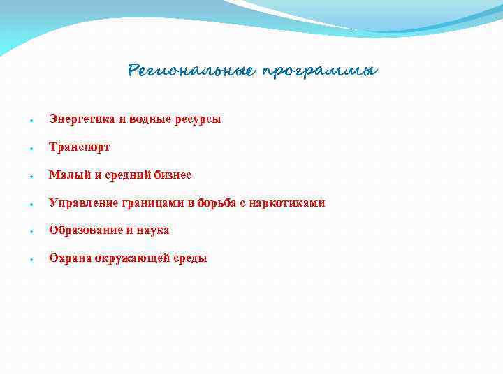 Региональные программы Энергетика и водные ресурсы Транспорт Малый и средний бизнес Управление границами и