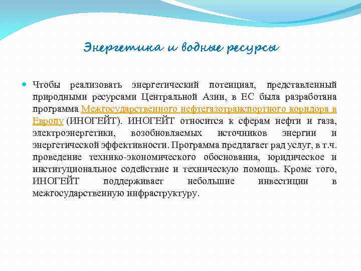 Энергетика и водные ресурсы Чтобы реализовать энергетический потенциал, представленный природными ресурсами Центральной Азии, в