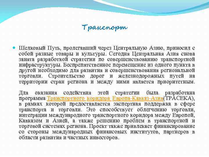 Транспорт Шелковый Путь, пролегавший через Центральную Азию, приносил с собой разные товары и культуры.