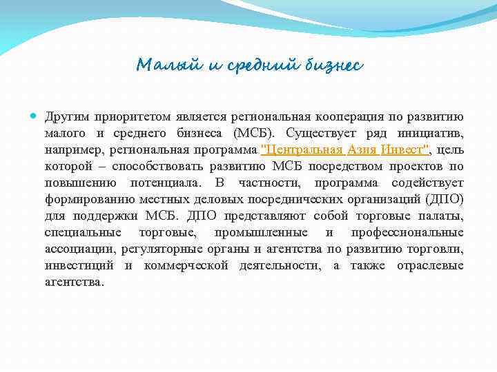 Малый и средний бизнес Другим приоритетом является региональная кооперация по развитию малого и среднего