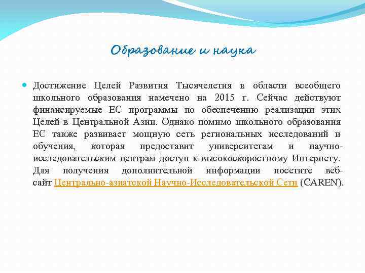 Образование и наука Достижение Целей Развития Тысячелетия в области всеобщего школьного образования намечено на