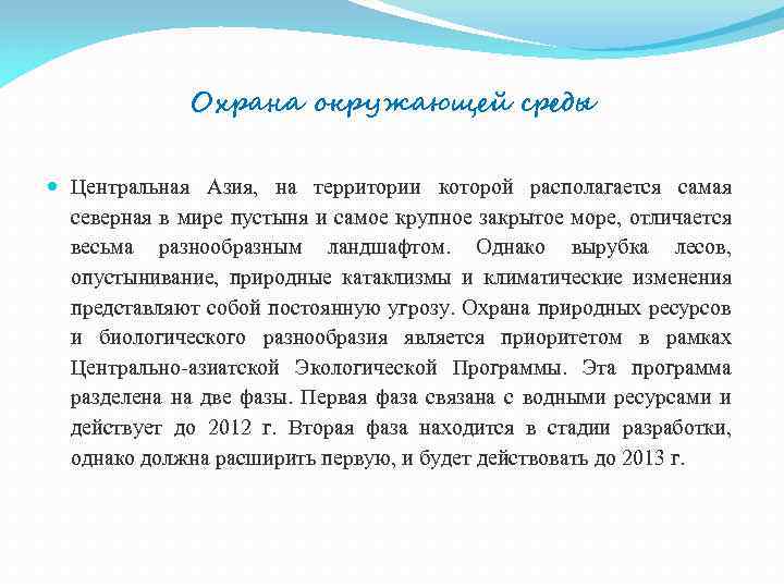 Охрана окружающей среды Центральная Азия, на территории которой располагается самая северная в мире пустыня