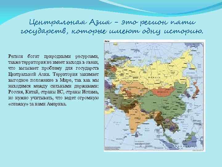 Центральная Азия - это регион пяти государств, которые имеют одну историю. Регион богат природными