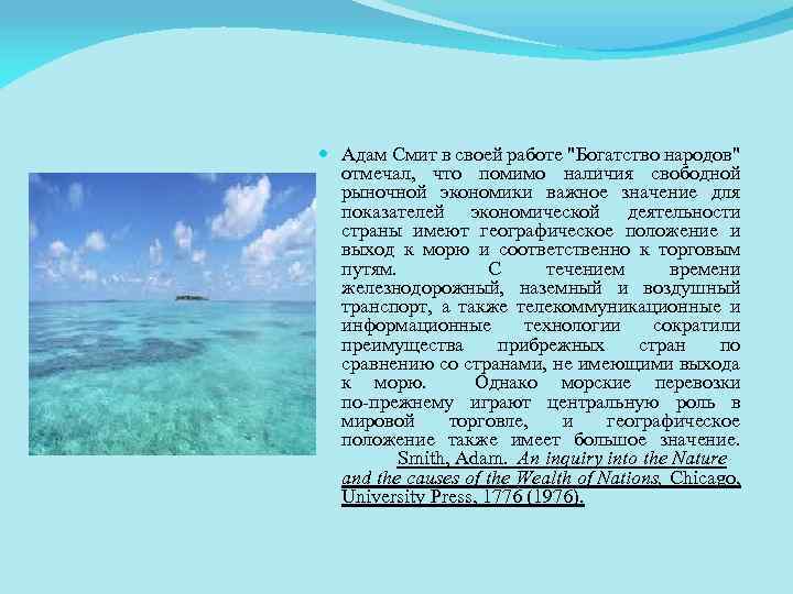  Адам Смит в своей работе "Богатство народов" отмечал, что помимо наличия свободной рыночной