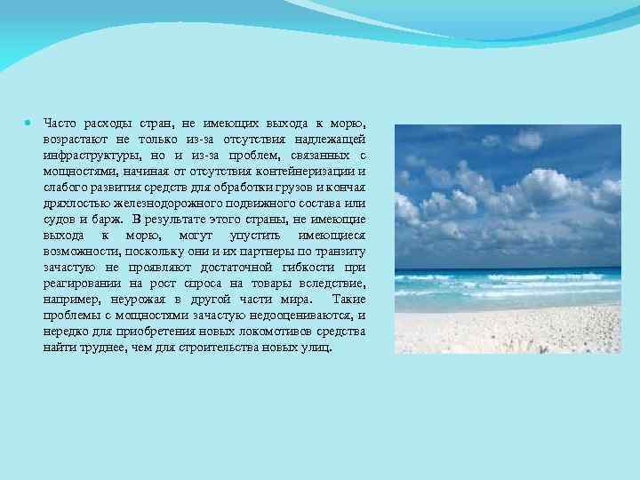  Часто расходы стран, не имеющих выхода к морю, возрастают не только из-за отсутствия