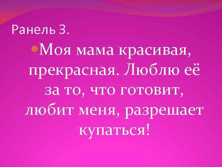 Ранель З. Моя мама красивая, прекрасная. Люблю её за то, что готовит, любит меня,
