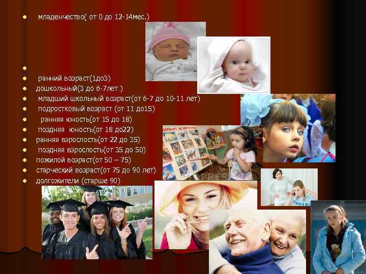 l младенчество( от 0 до 12 -14 мес. ) l ранний возраст(1 до 3)